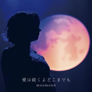 Album Aiwatsuzukuyodokomademo oleh moumoon