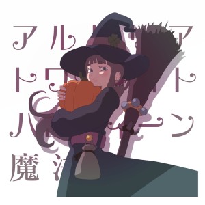 Album Artria Twilight Halloween Magic Festival from ImoKenpi-Dou