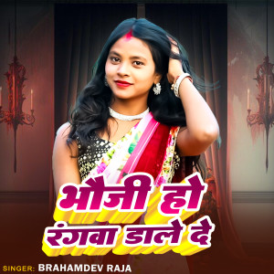 Listen to Bhauji Ho Rabgwa Dale Da song with lyrics from Brahamdev Raja