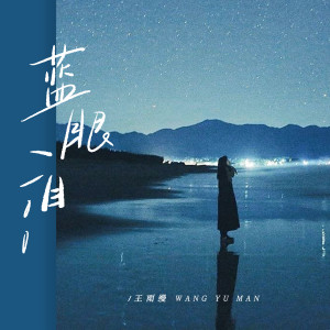 收听王雨缦的蓝眼泪歌词歌曲
