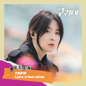 ดาวน์โหลดและฟังเพลง Liars (I feel alive) พร้อมเนื้อเพลงจาก TRPP