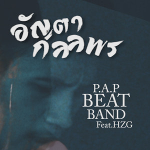 Listen to อัญตา กมลพร song with lyrics from P.A.P BEATBAND