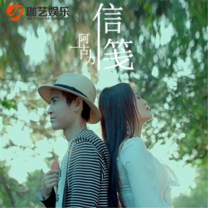 Album Xin Jian oleh 阿古力