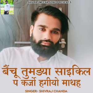 ดาวน์โหลดและฟังเพลง Bainchu Tumdya Cycle P Karjo Hagiyo Mathah พร้อมเนื้อเพลงจาก Shivraj chanda