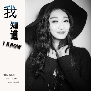 收聽牛冬雪的我知道歌詞歌曲