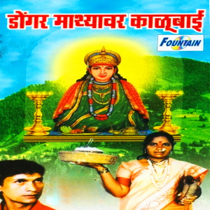 Album DONGAR MATHYAWAR KALUBAI from Janardhan Sathe