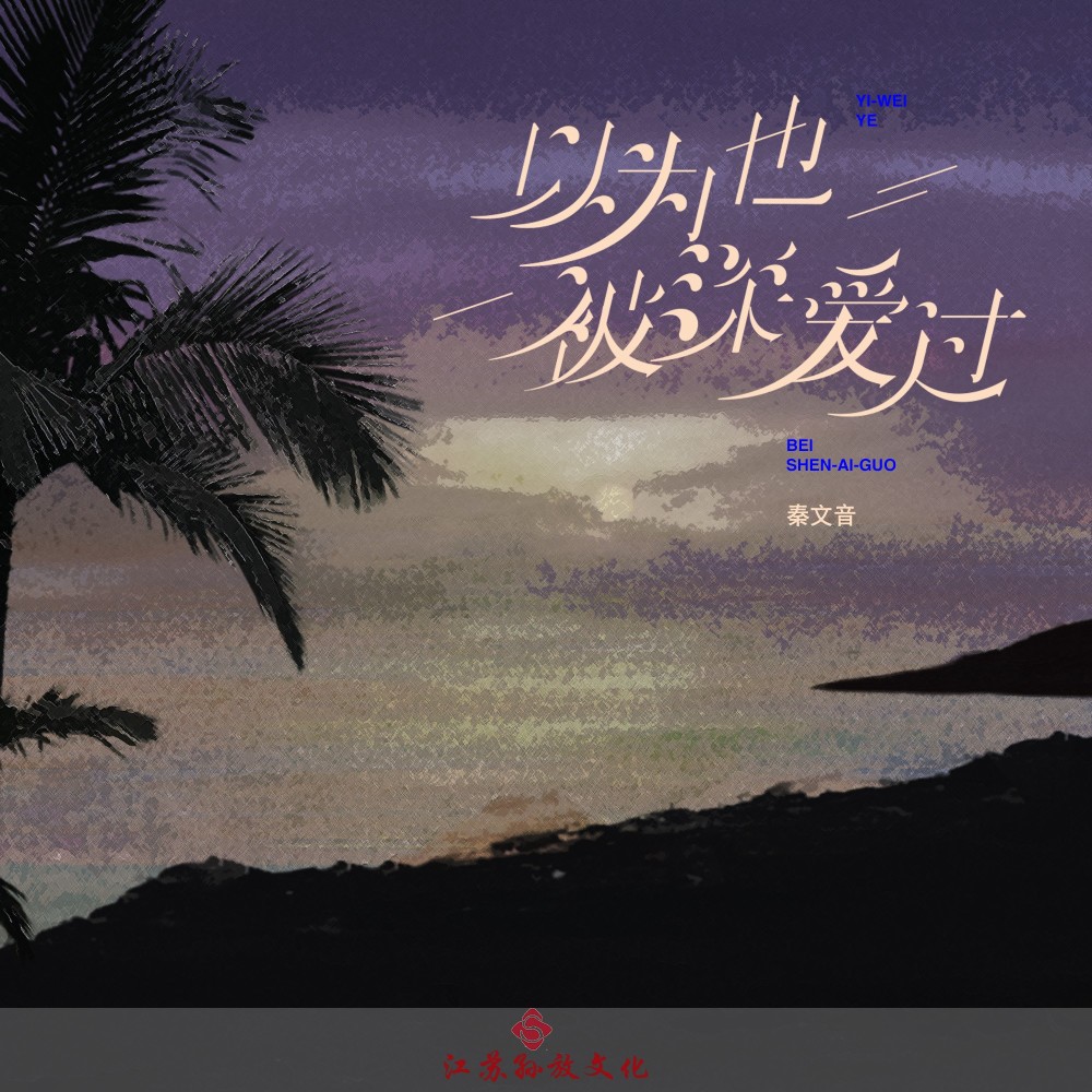 以为也被深爱过 (DJ版)