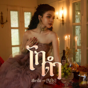 ดาวน์โหลดและฟังเพลง โกดำ (Original Soundtrack from "เขมจิราต้องรอด") พร้อมเนื้อเพลงจาก สยาโม
