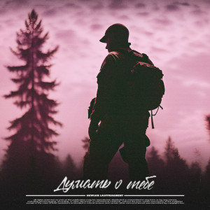 Album Думать о тебе from SKWLKR