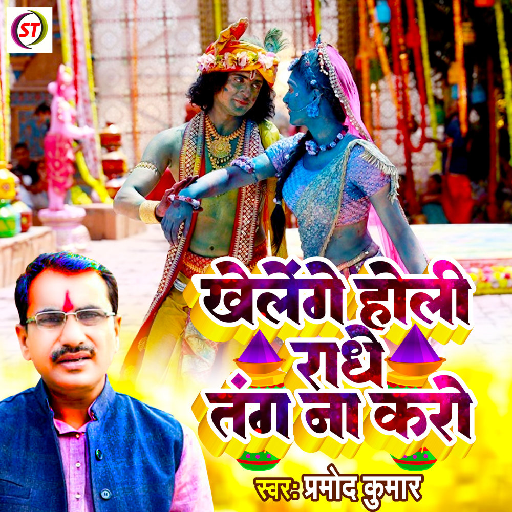 Khelenge Holi Radhe Tang Na Karo (Hindi)
