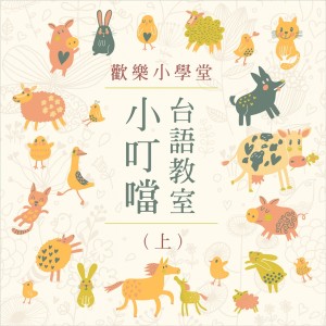 Album Happy to Learning: Class of Taiwanese Language (1) from Noble Band