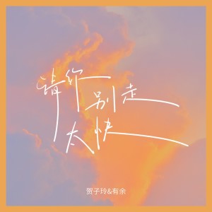 Listen to 请你别走太快 (律动版) song with lyrics from 贺子玲