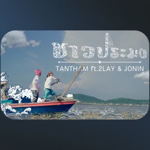 Dengarkan lagu ชาวประมง (ไทย) nyanyian TANTHAM dengan lirik