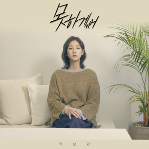 Dengarkan lagu I can't nyanyian Park Boram dengan lirik