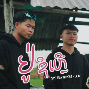 Listen to ຢູ່ຊິເຫຼີ song with lyrics from STS73