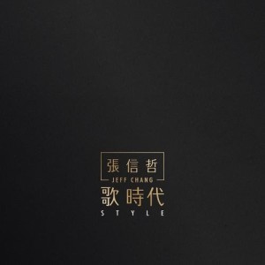 收听张信哲的为你我受冷风吹歌词歌曲