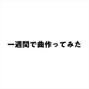 收听Mossy的一週間で曲作ってみた歌词歌曲