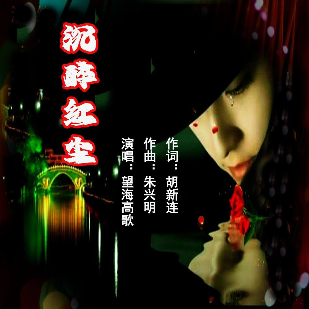 沉醉红尘(吉特巴舞曲版) (完整版)