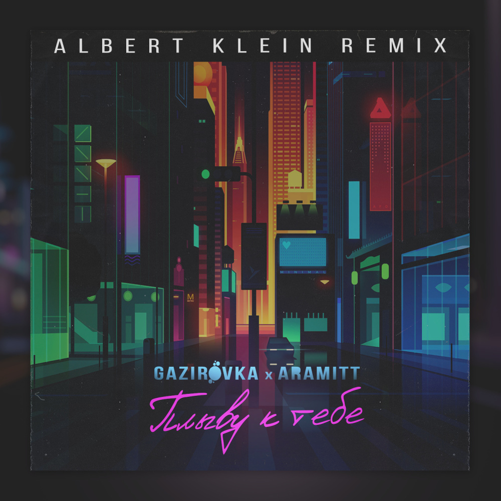 Plyvu k tebe (Albert Klein Remix)