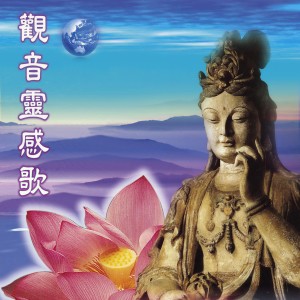 收听吳淑娟-小楊的观音灵感歌 (国语版)歌词歌曲