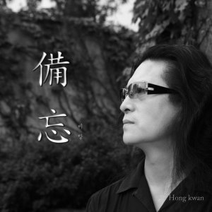 收聽홍관的屋塔房布魯斯歌詞歌曲