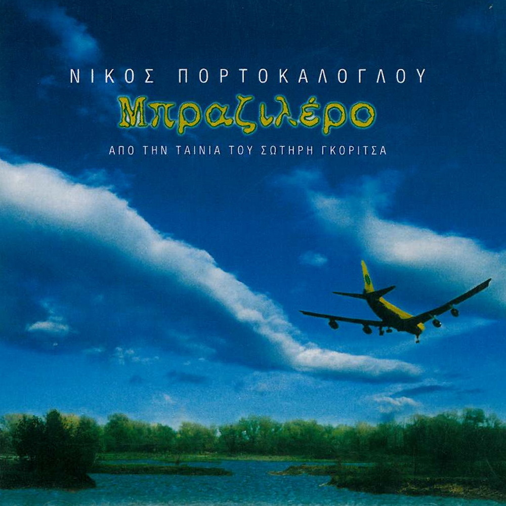 Thalassa Mou Skoteini (Extended Club Mix)