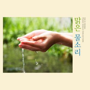 Clear water dari Shin Ayeong
