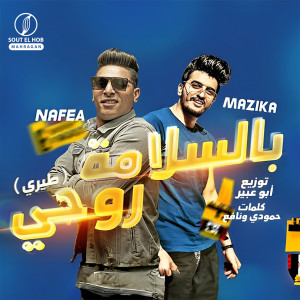 收听Ahmed Nafea的بالسلامة روحي (طيري)歌词歌曲