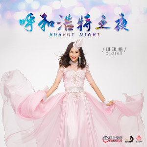 Album 呼和浩特之夜 from 