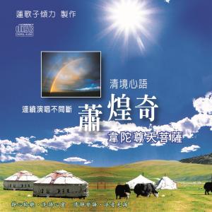 收听萧煌奇的清境心语: 韦陀尊天菩萨歌词歌曲