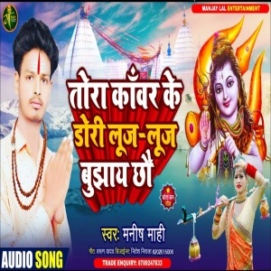 Dengarkan lagu Kanwar Ke Dori Luj Luj Bujhai Choo Ge nyanyian Manish Mahi dengan lirik