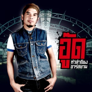 อัลบัม ช่วยบอกรักอีกสักครั้ง - Single ศิลปิน อู๊ด หัวลำโพง อาร์ สยาม