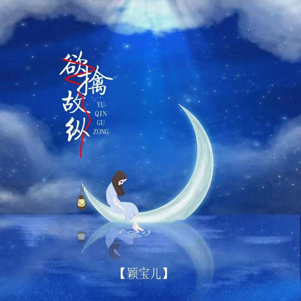 欲擒故纵