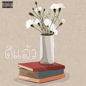 Listen to ดีแล้ว (Explicit) song with lyrics from Ph4Niyah