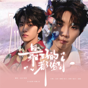 Album 《最好的都给你》 from 呆版慕夏