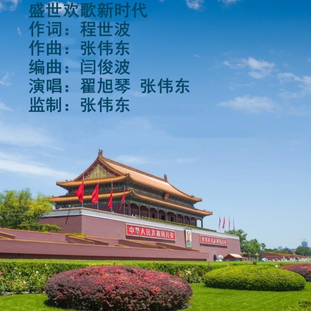 盛世欢歌新时代（男女对唱） (伴奏)