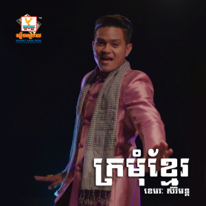 ดาวน์โหลดและฟังเพลง Kromom Khmer พร้อมเนื้อเพลงจาก Khemarak Sereymun