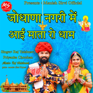 收听Raj Vaishnav的Jodhana Nagari Me Aai Mata Ro Dham歌词歌曲