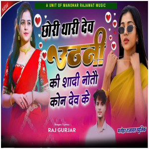 收聽Raj Gurjar的Chhori Thari Dev Uthani Ki Shadi Noto Kon Dev Ke歌詞歌曲