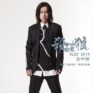 Album 杀破狼 (国) from Alex Chia