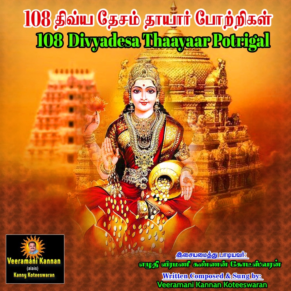 108 Divya Desa Thaayaar Potrigal