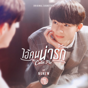 Dengarkan ไอ้คนน่ารัก (from "My Cutie Pie") lagu dari NuNew dengan lirik