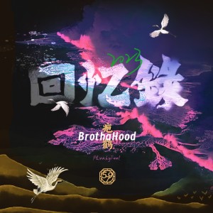 Listen to 嘛呢 (完整版) song with lyrics from 疤鹤_BrothaHood