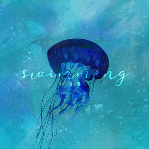 收听Kim Ha Jung的Swimming (Instrumental)歌词歌曲