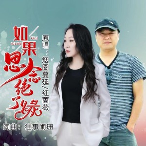 Album 如果思念绝了缘（对唱版） from 往事阑珊