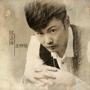 Listen to 就这样 song with lyrics from 王梓旭