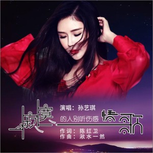 收聽孫藝琪的寂寞的人別聽傷感情歌 (DJ何鵬版)歌詞歌曲