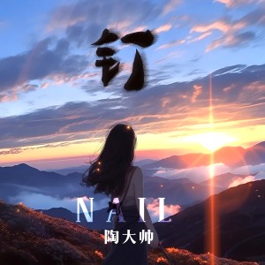 Listen to 钉 (伴奏) song with lyrics from 陶大帅