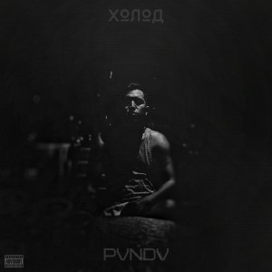 Listen to Холод (Explicit) song with lyrics from PVNDV