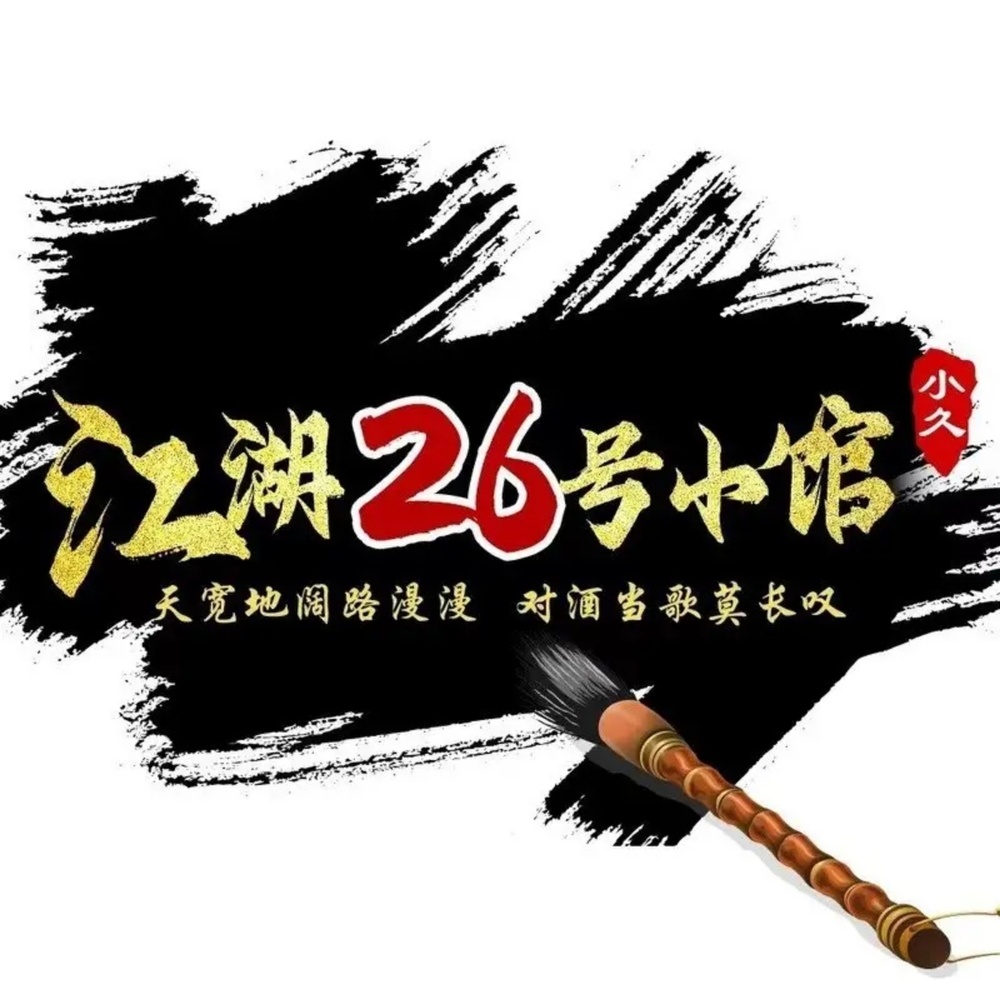 江湖26号小馆 (伴奏)